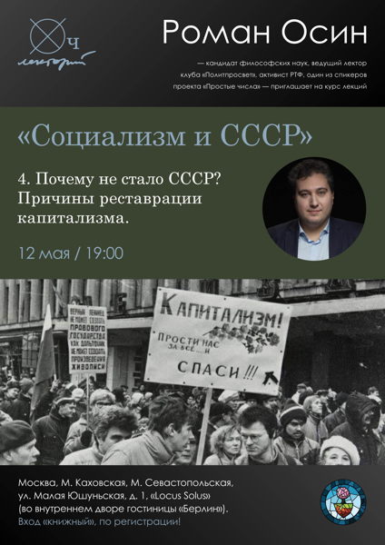 Роман Осин / Почему не стало СССР?