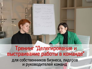 Тренинг "Делегирование и выстраивание работы в команде"