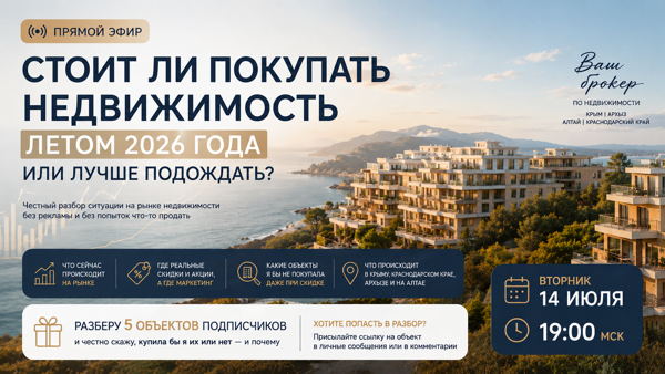 Стоит ли покупать недвижимость летом 2026 года или лучше подождать?