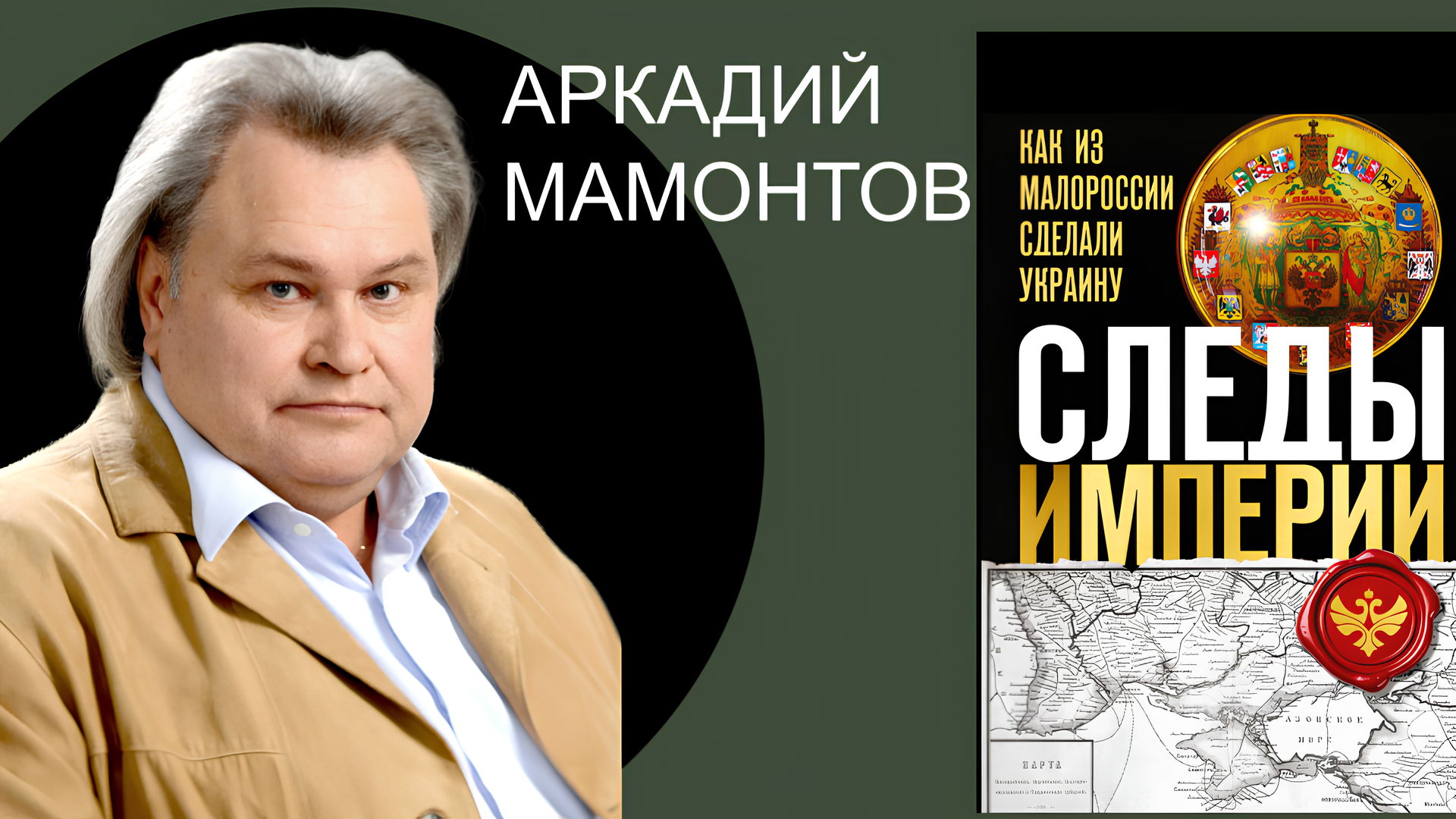 Презентация книги Аркадия Мамонтова «Следы Империи»