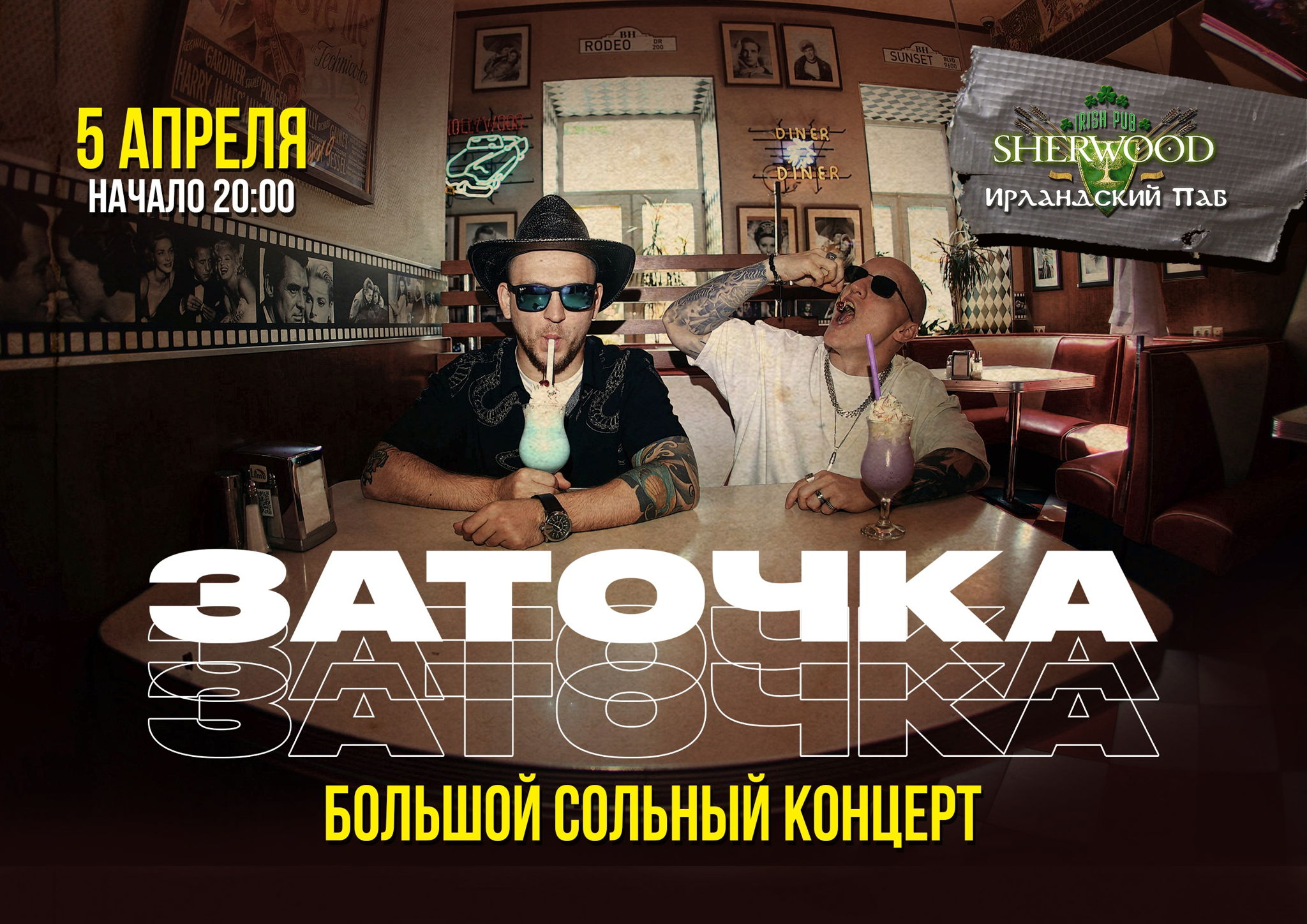 25 ЗАТОЧКА, SHERWOOD PUB, МЫТИЩИ