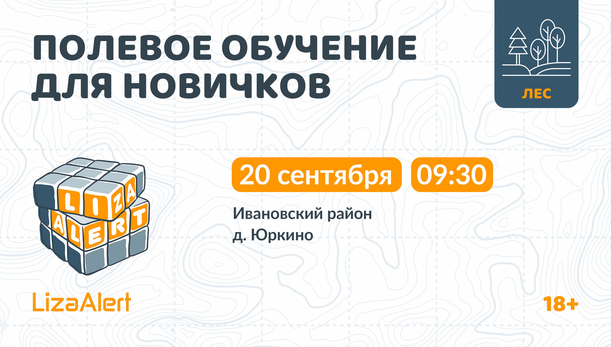 Полевые учения для новичков ПСО "ЛизаАлерт" Ивановской области