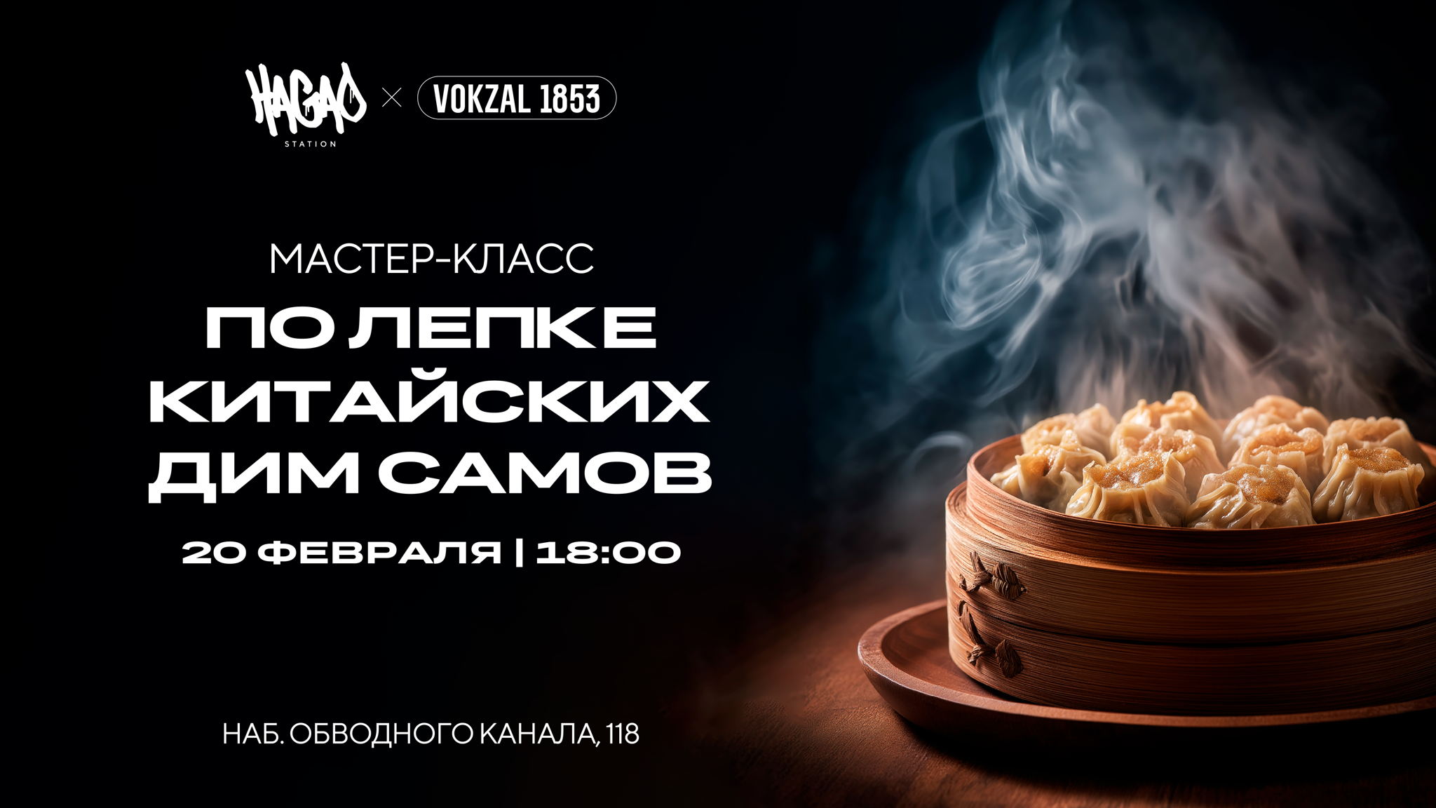 Мастер-класс по лепке китайских пельменей Дим Самов на VOKZAL 1853