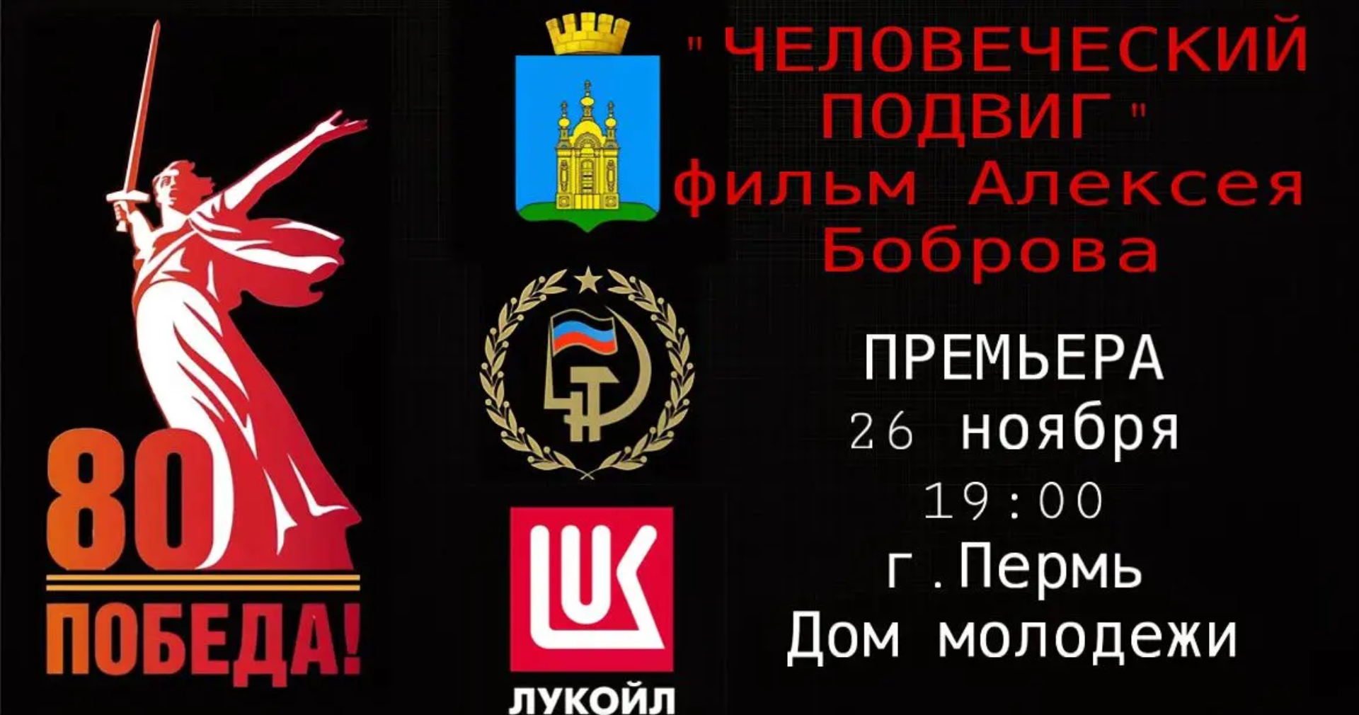 Премьера фильма «Память поколений» реж. Алексей Бобров