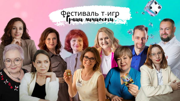ОНЛАЙН-Фестиваль трансформационных игр и практик "Грани личности"