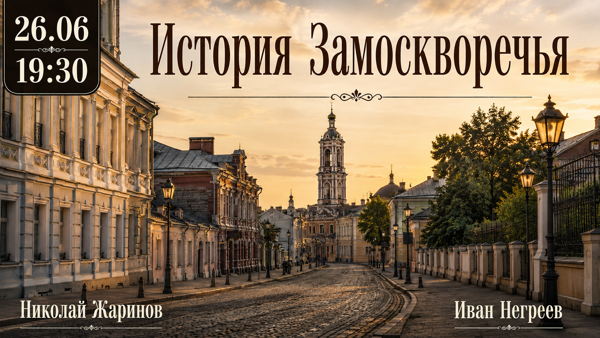 История Замоскворечья