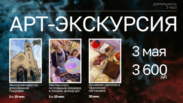 АРТ-ЭКСКУРСИЯ: квест-прогулка по Покровке и мастер-класс по флюид-арту | 2026