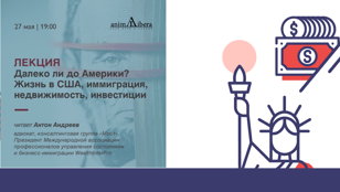 Лекция Антона Андреева "Далеко ли до Америки? Жизнь в США, иммиграция, недвижимость, инвестиции"