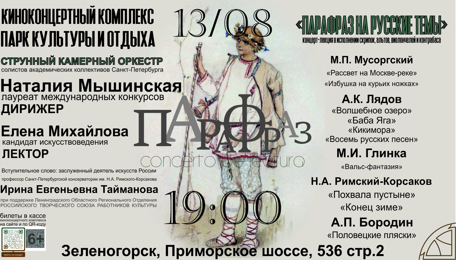 ПАРАФРАЗ НА РУССКИЕ ТЕМЫ