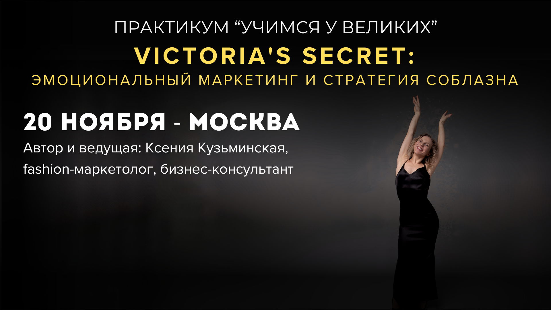 Практикум в Москве «Учимся у великих» — Victoria&#039;s Secret: эмоциональный маркетинг и стратегия соблазна