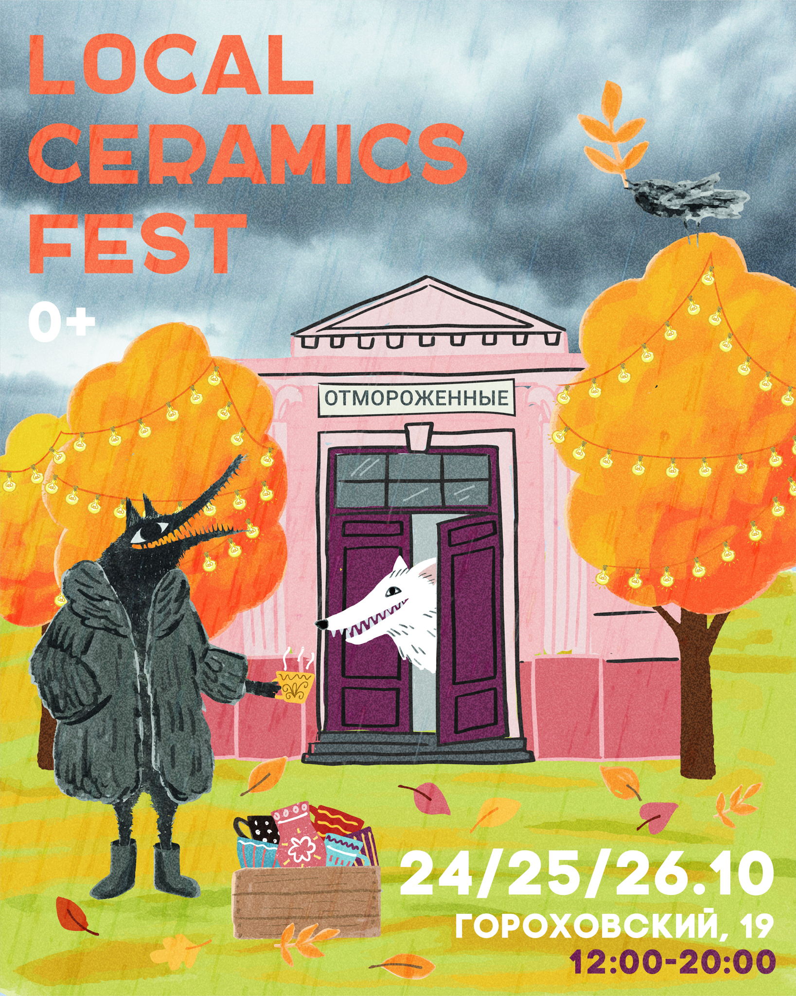ОТМОРОЖЕННЫЙ LocalCeramicsFest