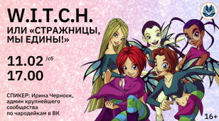 W.I.T.C.H. или «Стражницы, мы едины!»