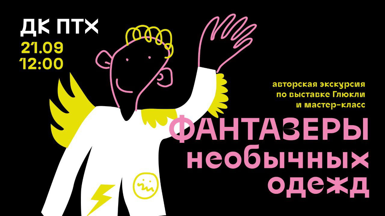 ДК ПТХ: «Фантазеры необычных одежд». Авторская экскурсия по выставке Глюкли и мастер-класс