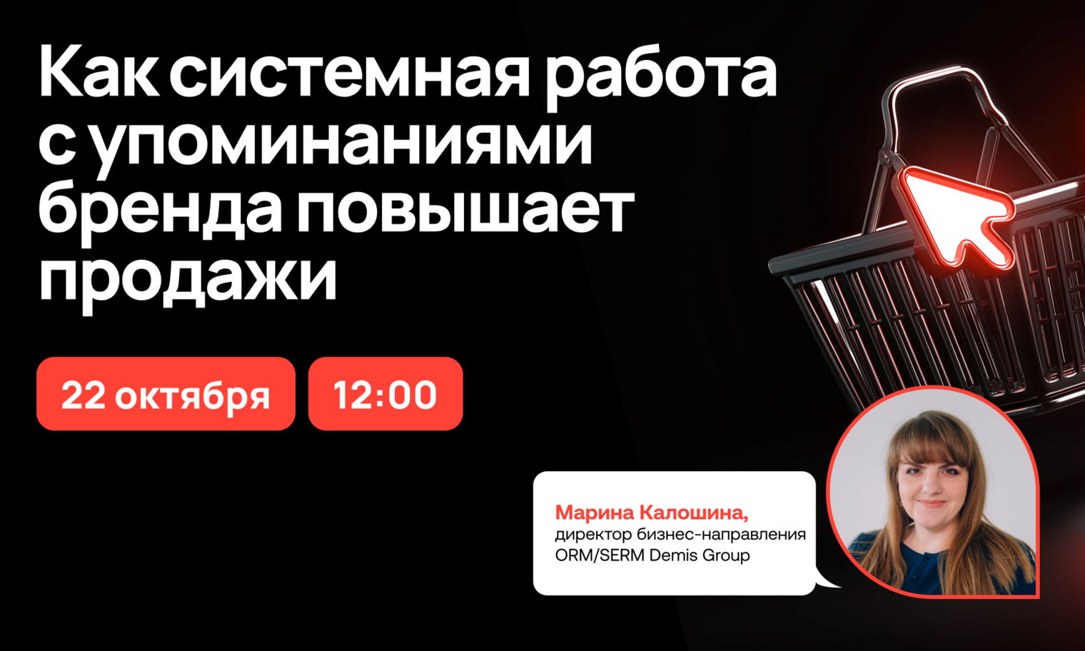 Вебинар «Как системная работа с упоминаниями бренда повышает продажи»