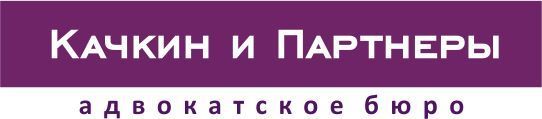 Качкин и Партнеры