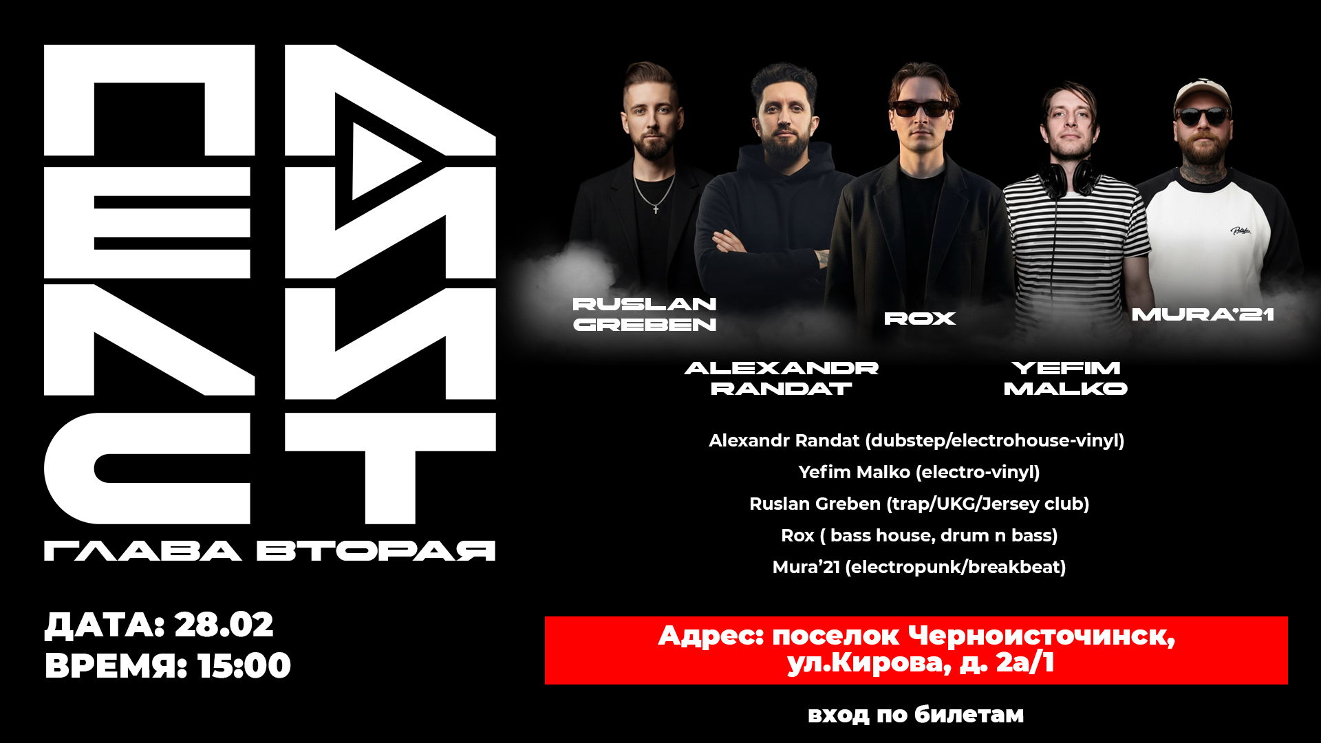 "ПЛЕЙЛИСТ". Глава вторая