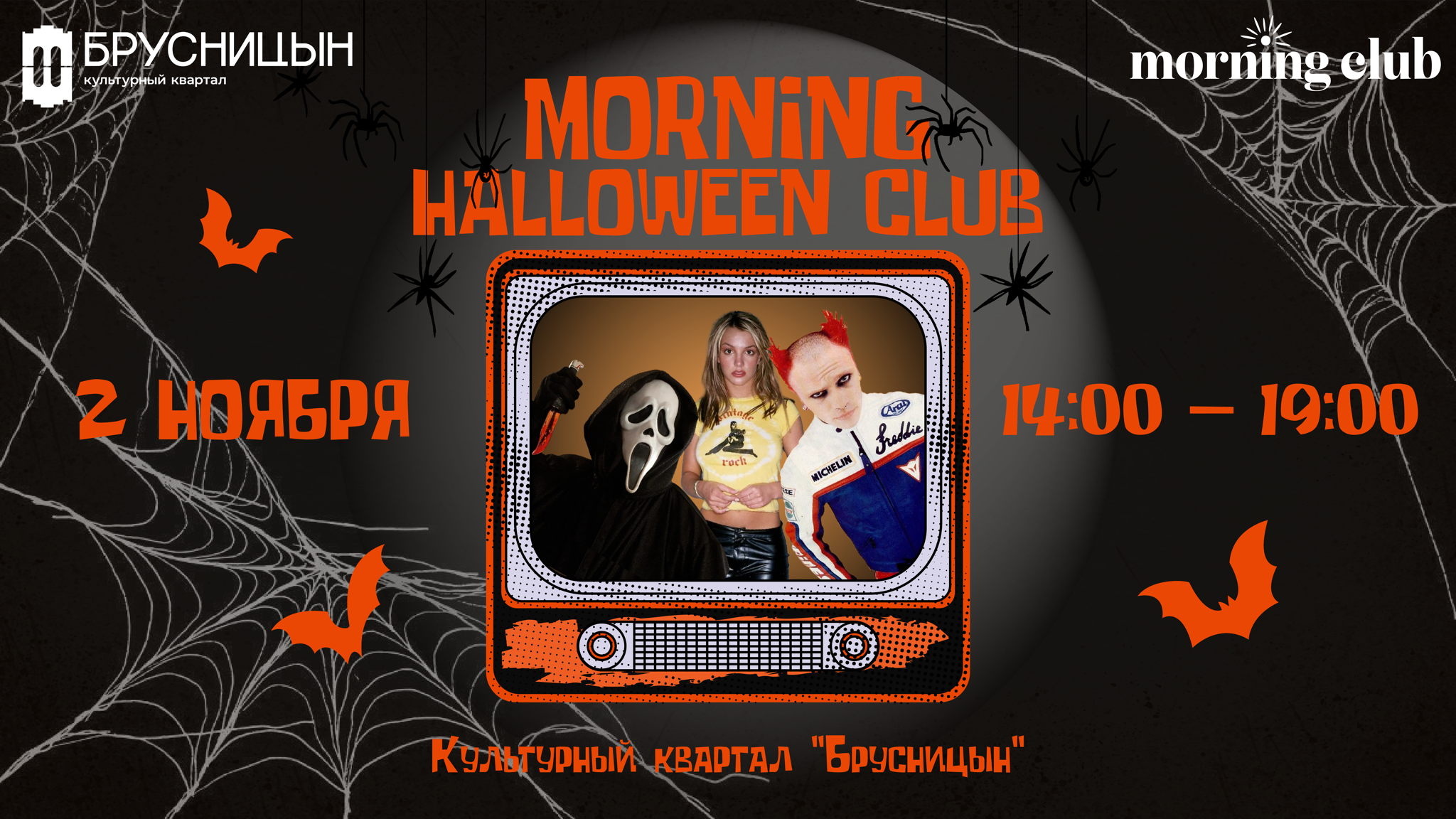 Halloween Club : Day & Dark Time. | культурный квартал Брусницын