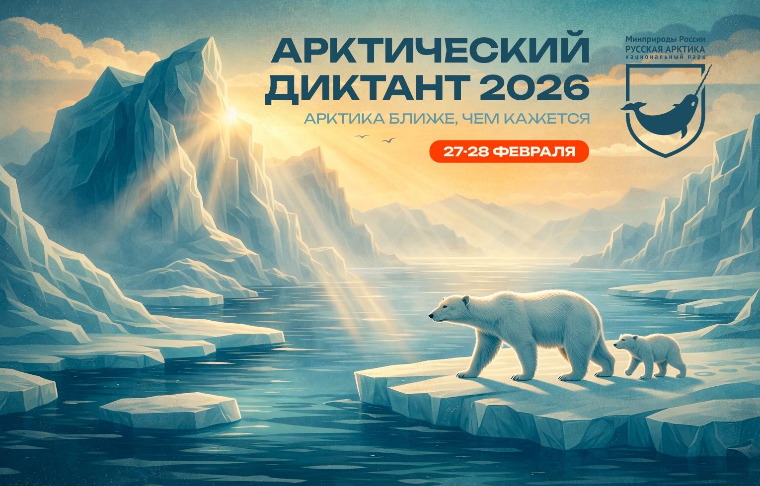 Арктический диктант 2026