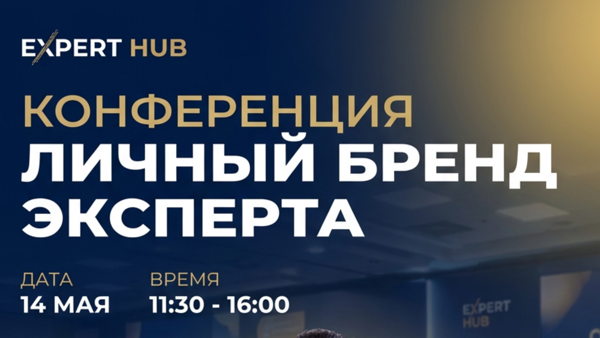 Конференция по личному бренду