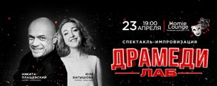 Спектакль - импровизация Никиты Плащевского ДРАМЕДИлаб 