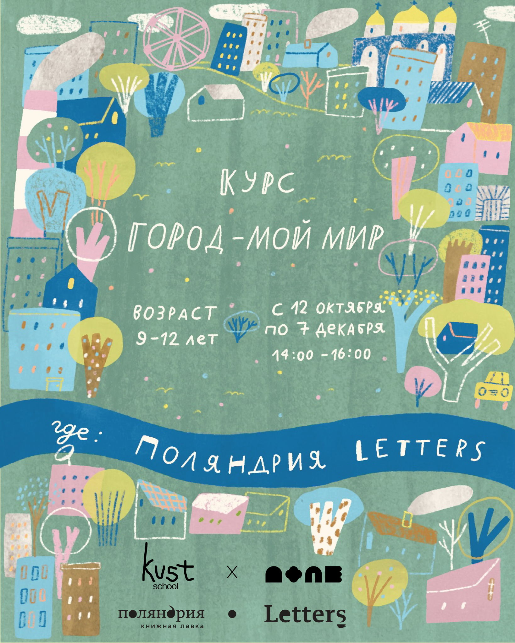 Город – мой мир: курс КУСТ на ПОЛЕ (мини-проект про удобство и улучшение города)