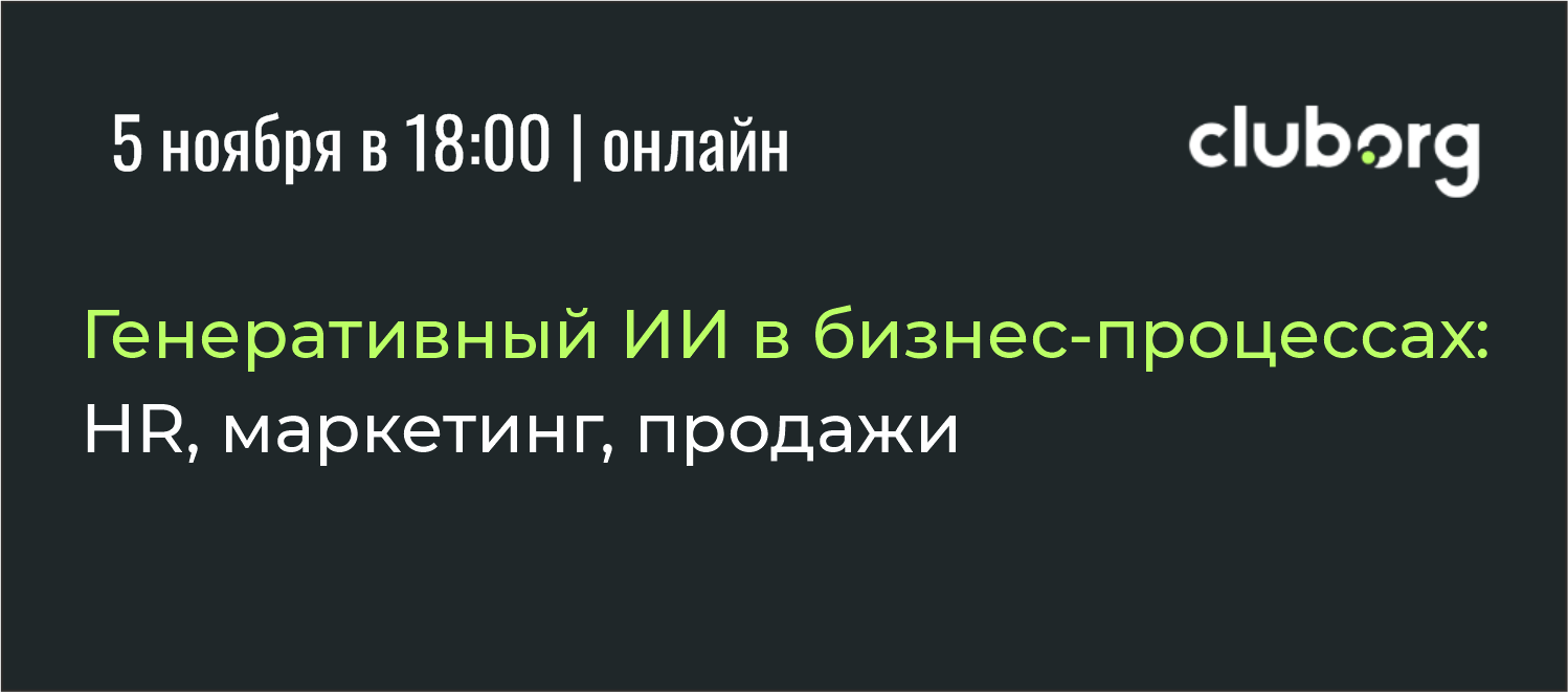 Генеративный ИИ в бизнес-процессах: HR, маркетинг, продажи