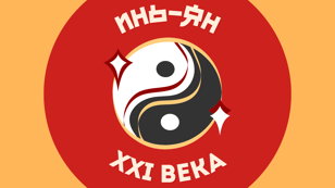 Инь-Ян XXI века