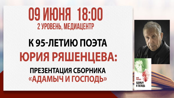 К 95-летию поэта Юрия Ряшенцева: презентация сборника «Адамыч и господь»