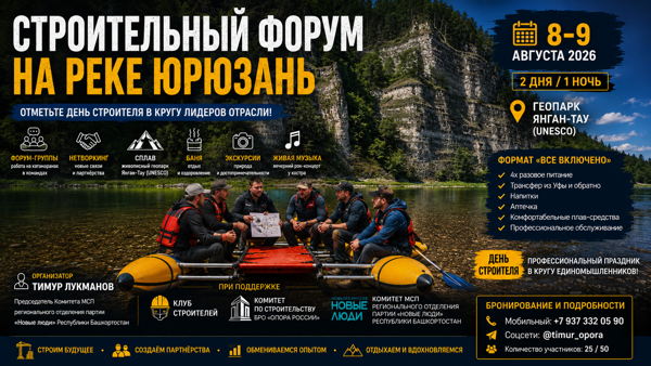 8-9 авг Строительный форум на реке Юрюзань
