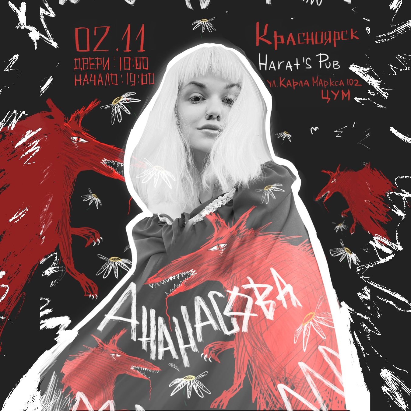 Ананасова | Красноярск