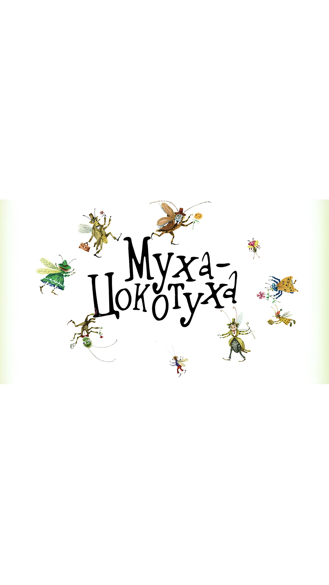 Мини-опера для самых маленьких «Муха-Цокотуха» 2+