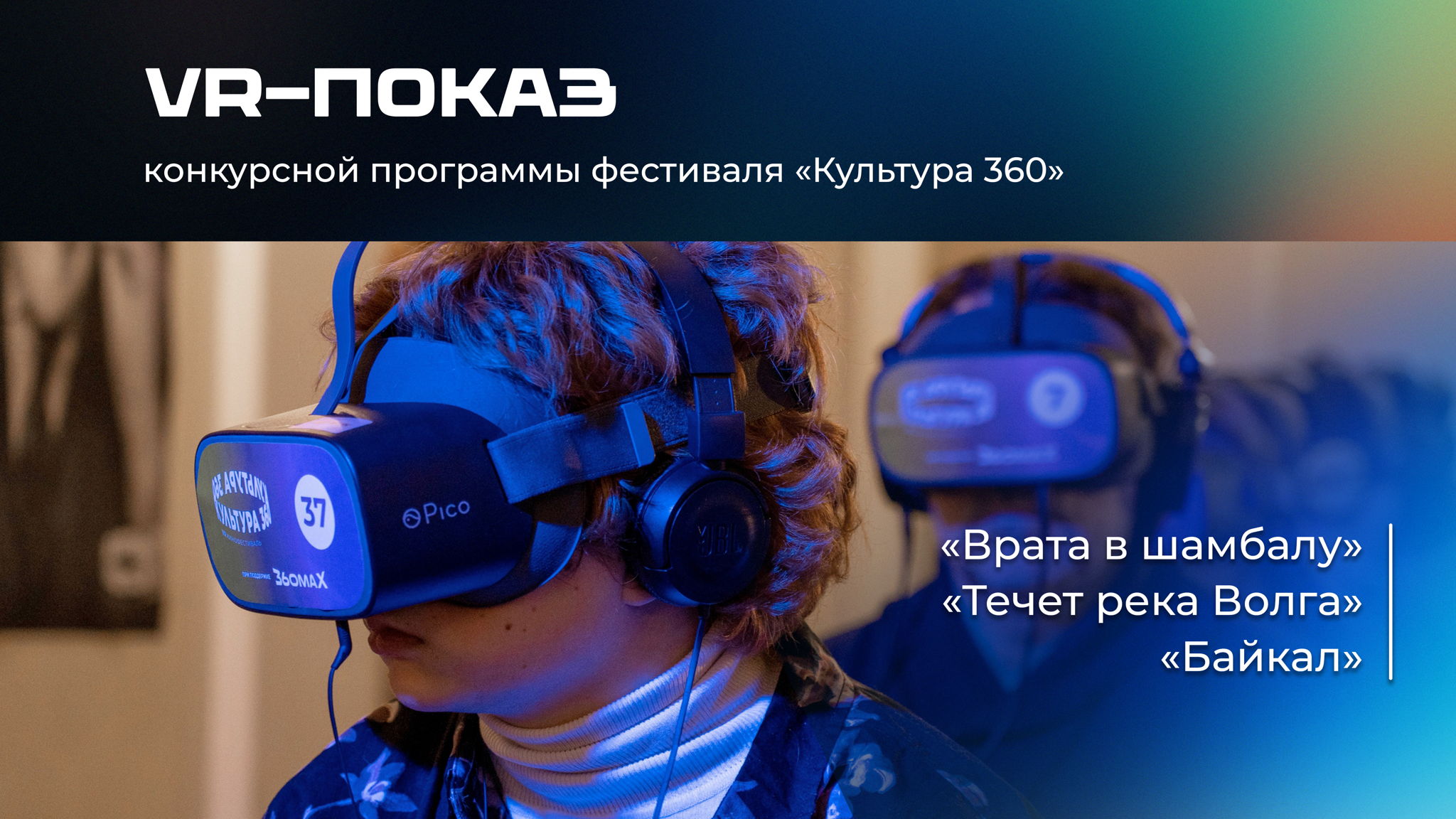 #VR: Конкурсная программа VR фильмов. Часть 3