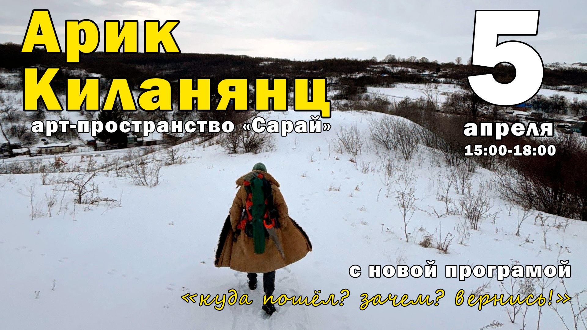 Куда пошёл? Зачем? Вернись