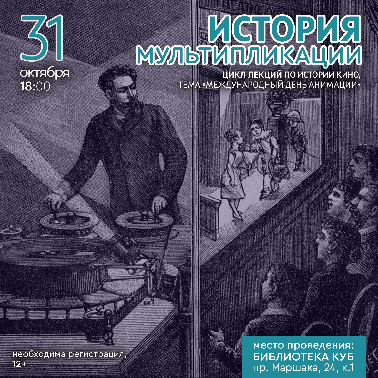 Лекция "История мультипликации", 12+