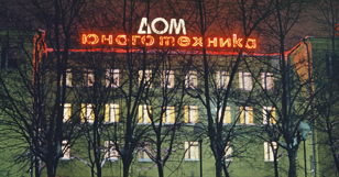 Лекция "Юные техники Ленинграда"