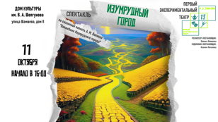 Спектакль "Изумрудный город"