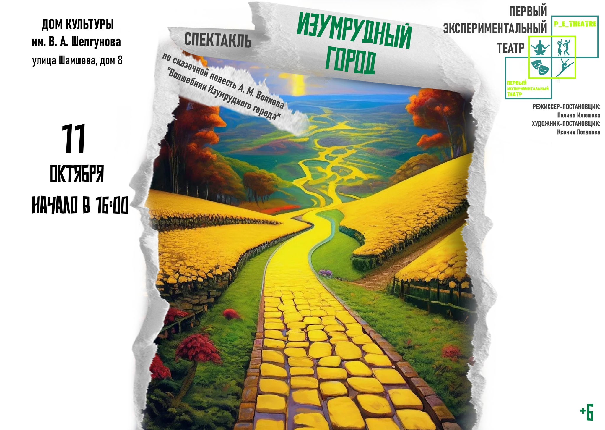 Спектакль "Изумрудный город"