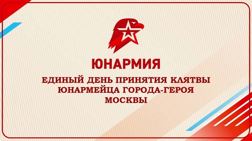 Большая Московская Юнармейская клятва