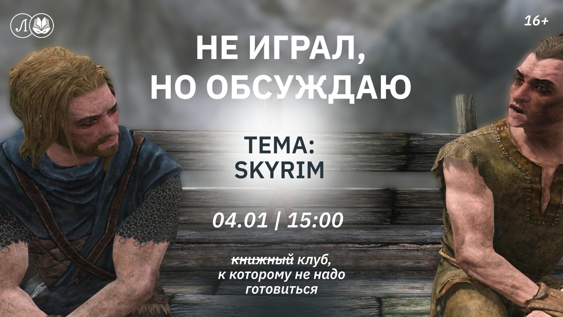 Не играл*, но обсуждаю: Skyrim