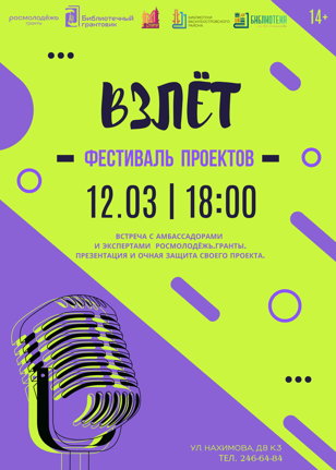 Взлёт: фестиваль проектов 