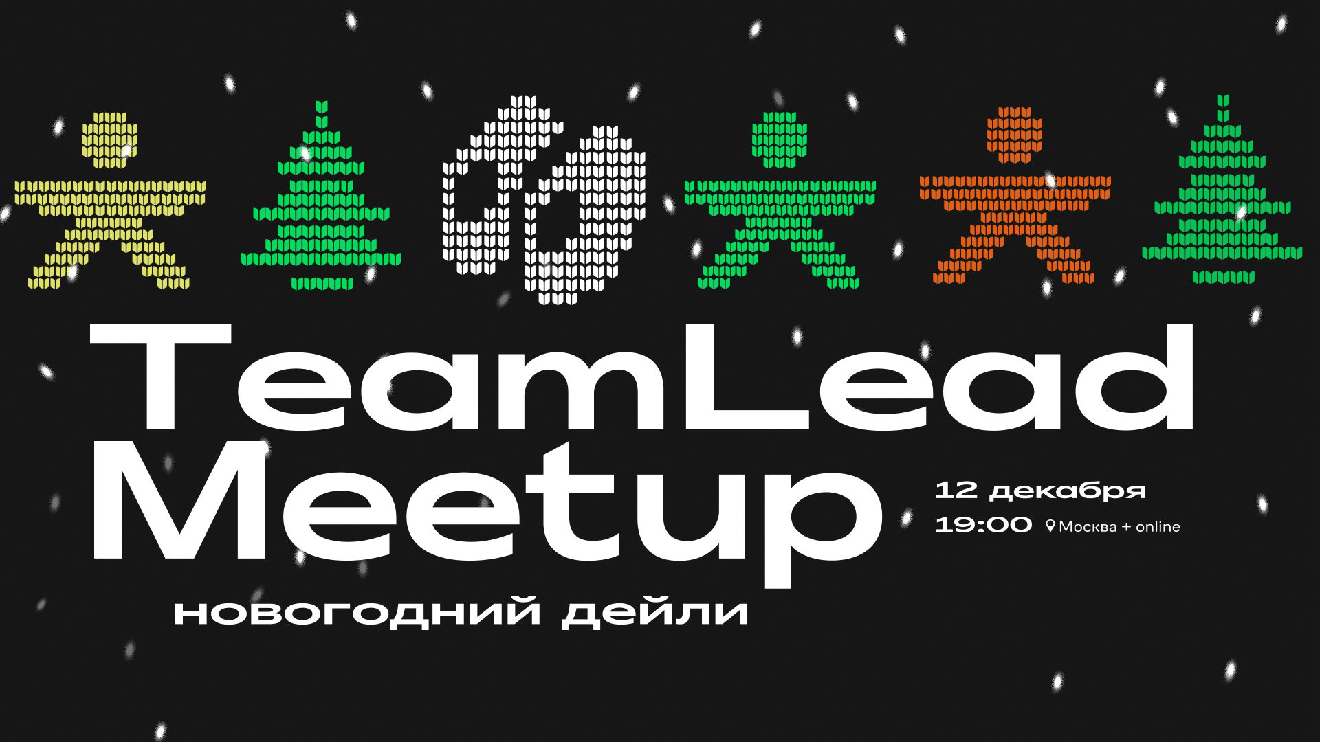 TeamLead meetup: новогодний дейли