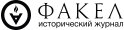 Журнал Факел