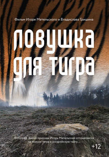 Игорь Метельский, Владислав Гришин "Ловушка для тигра"