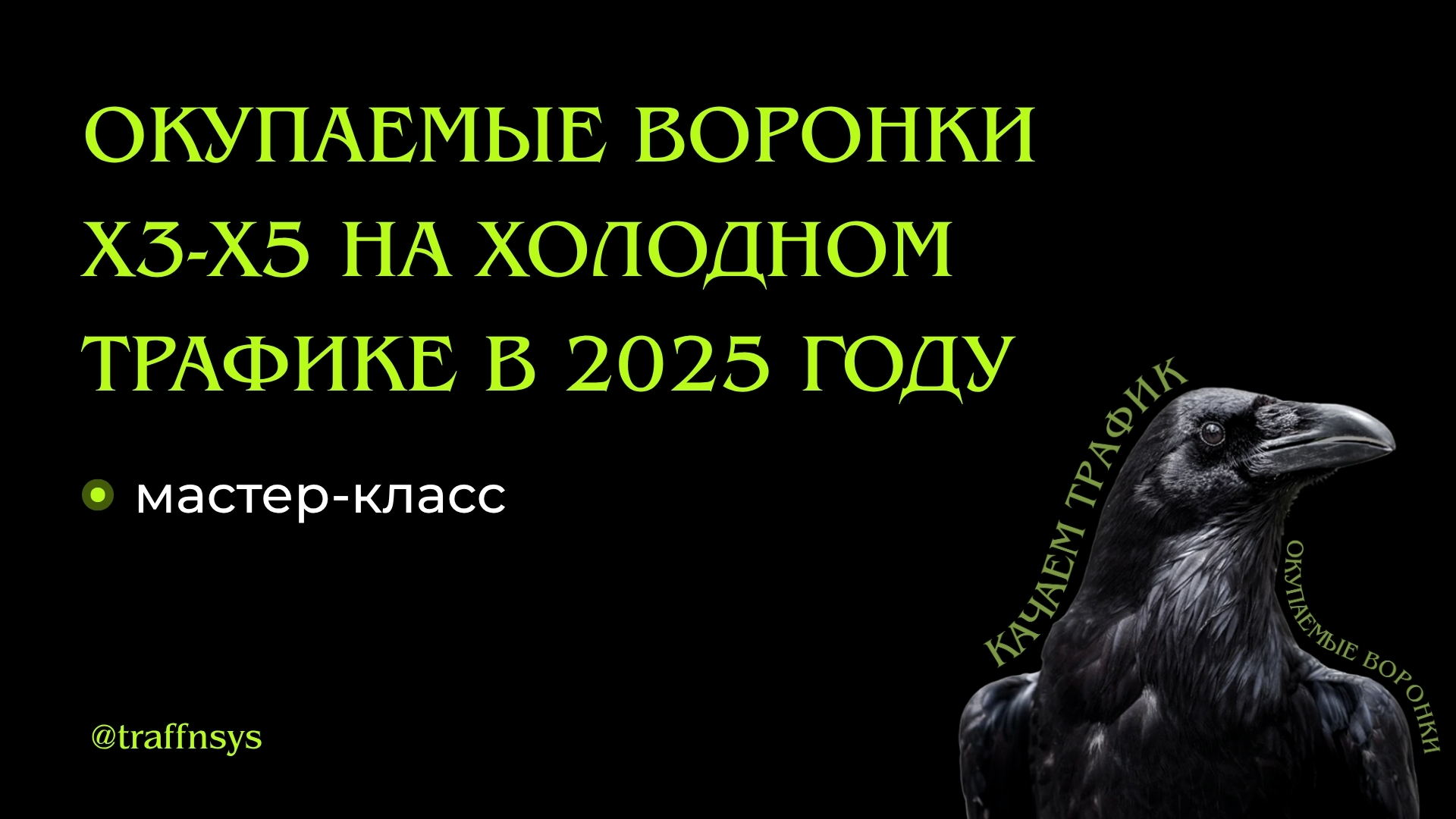 Онлайн-вебинар "Окупаемые воронки Х3-Х5 на холодном трафике"