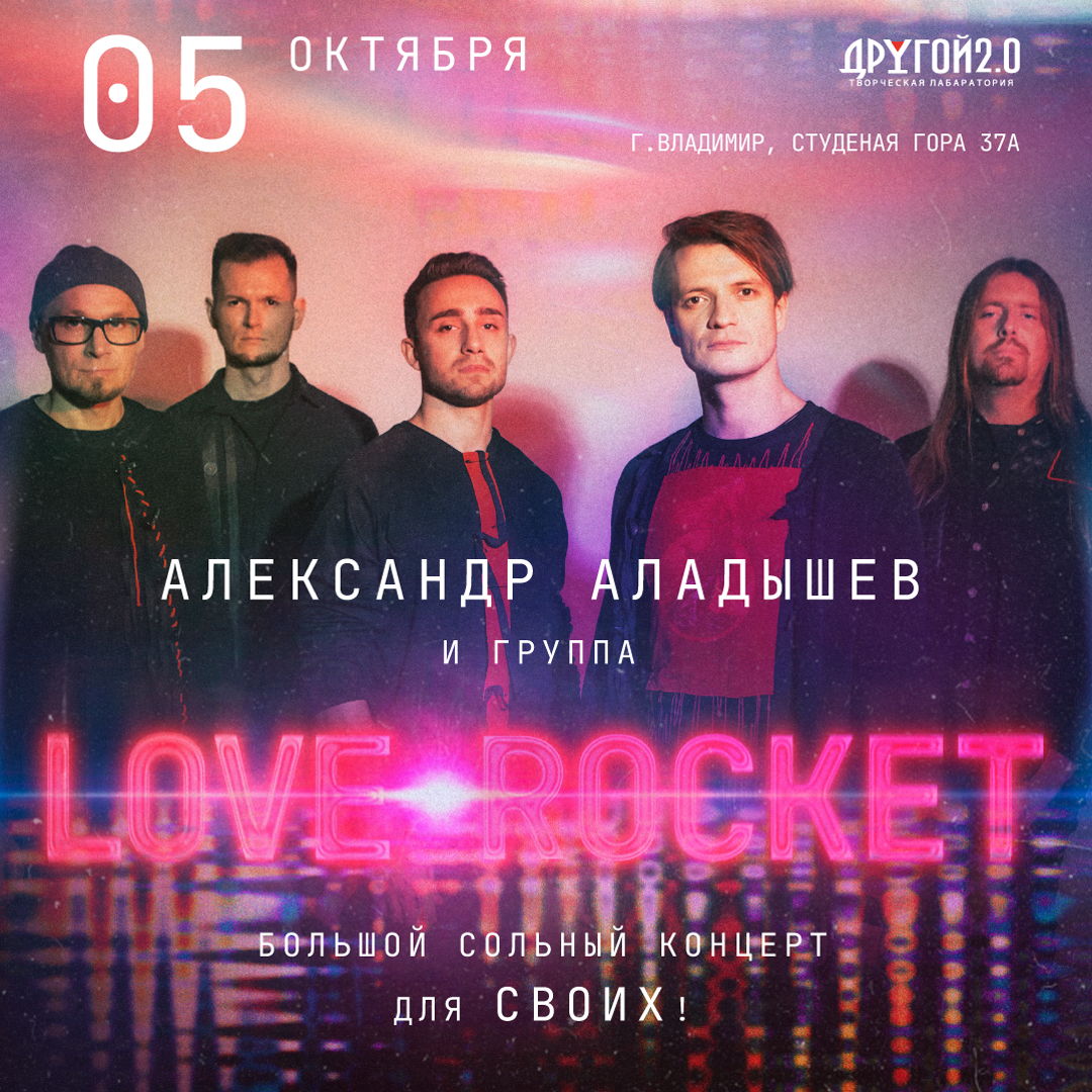 LOVEROCKET Большой сольный концерт для СВОИХ