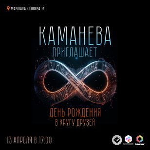 День рождения в кругу друзей - 8 лет лейблу КАМАНЕВА