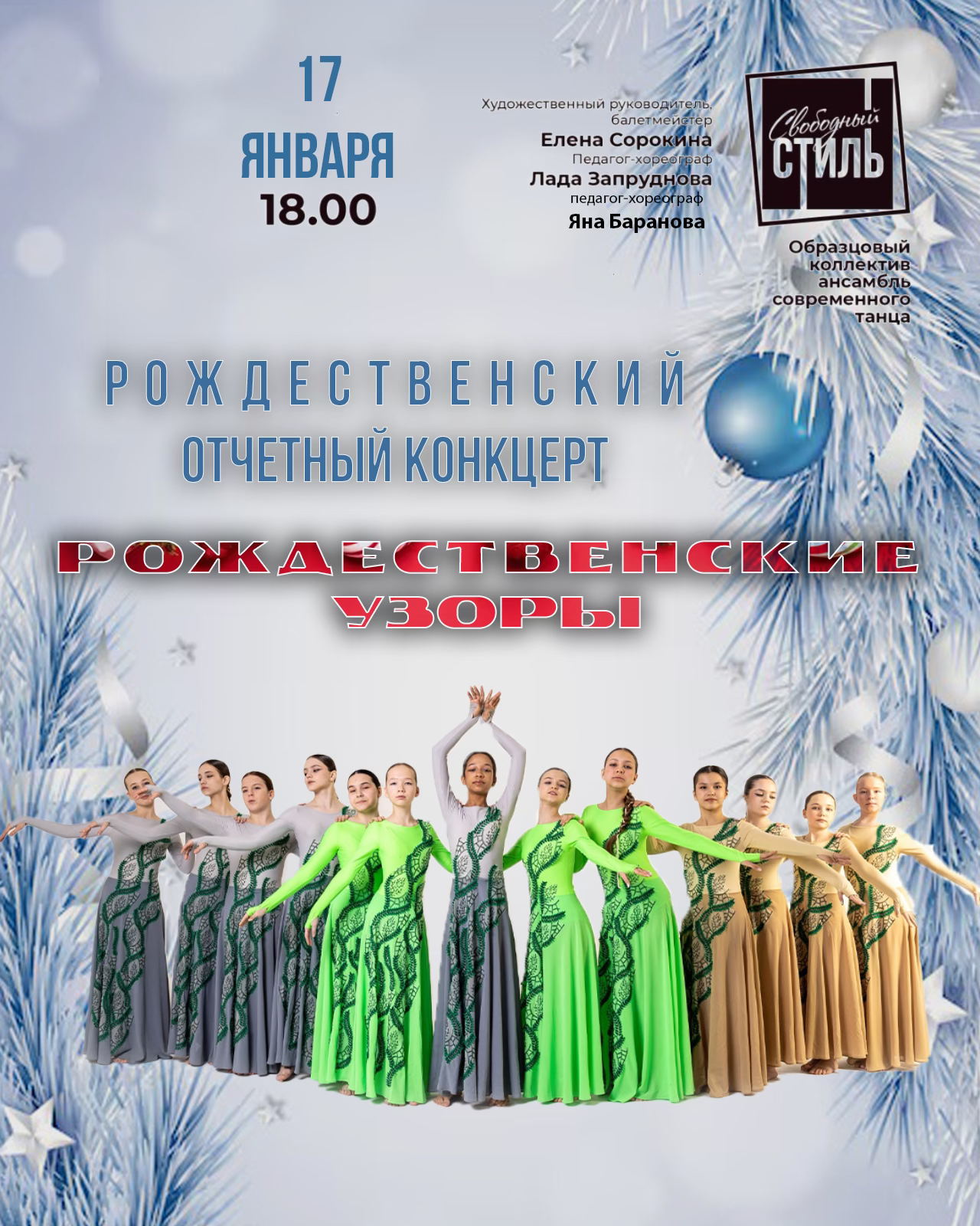 Новогодний хореографический концерт "Рождественские узоры"