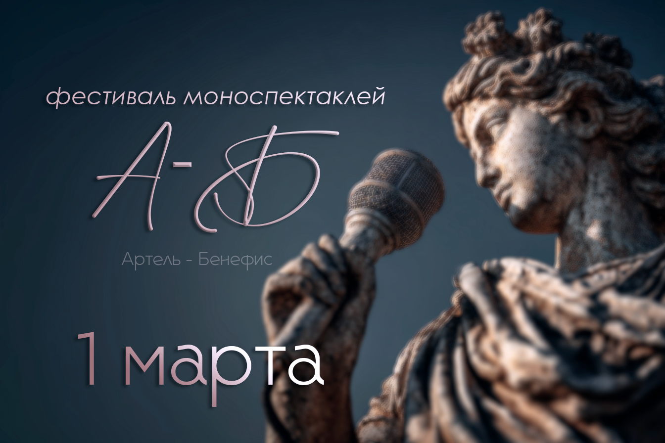 Фестиваль моноспектаклей "А-Б"