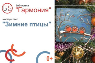 Зимние птицы