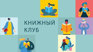 1 встреча книжного клуба «Psychology and People»
